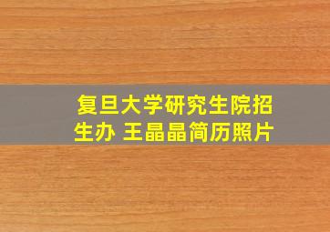 复旦大学研究生院招生办 王晶晶简历照片